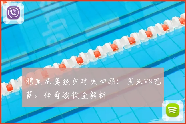 穆里尼奥经典对决回顾：国米vs巴萨，传奇战役全解析