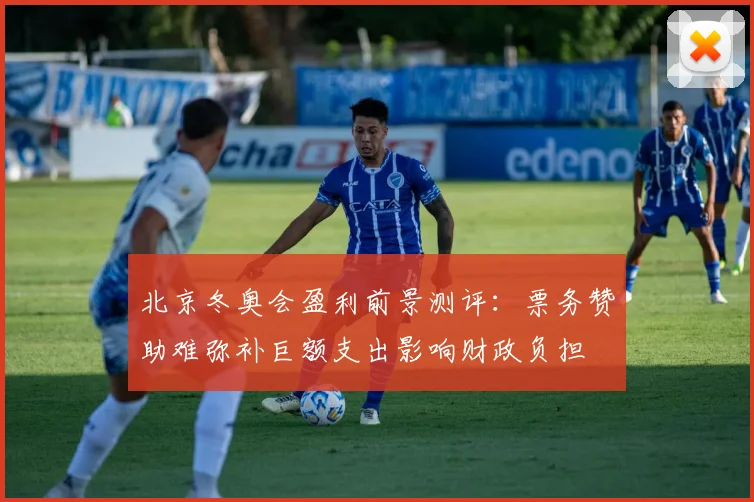 北京冬奥会盈利前景测评：票务赞助难弥补巨额支出影响财政负担