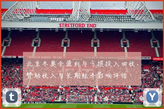 北京冬奥会盈利与亏损投入回收、赞助收入与长期经济影响评估